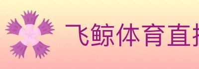 飞鲸体育直播 logo